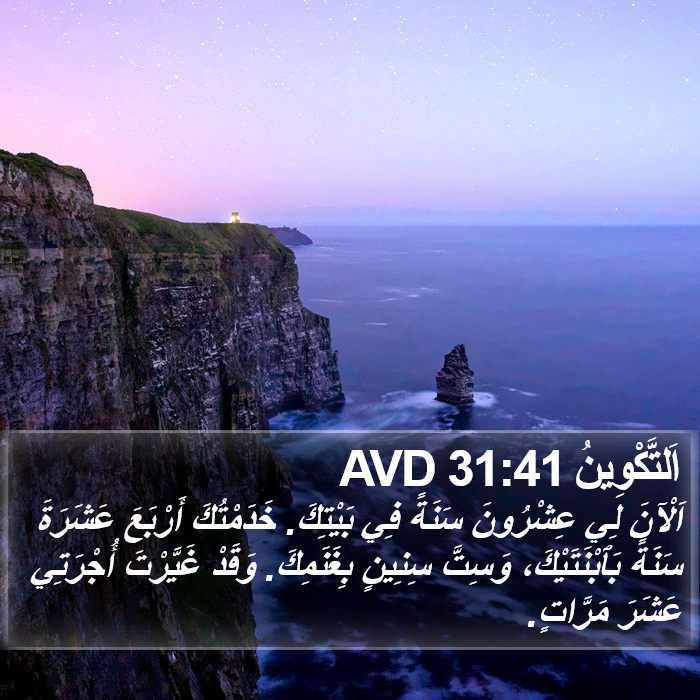 اَلتَّكْوِينُ 31:41 AVD Bible Study