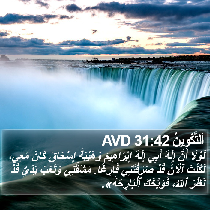 اَلتَّكْوِينُ 31:42 AVD Bible Study