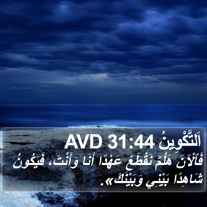 اَلتَّكْوِينُ 31:44 AVD Bible Study
