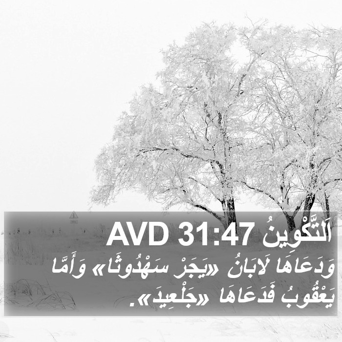 اَلتَّكْوِينُ 31:47 AVD Bible Study