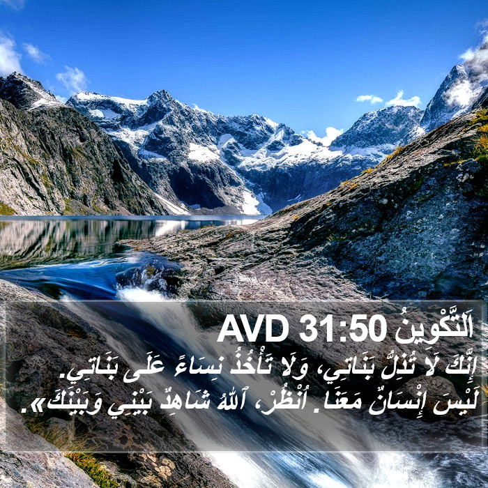 اَلتَّكْوِينُ 31:50 AVD Bible Study