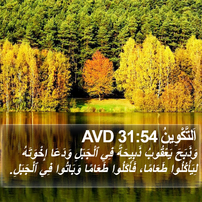 اَلتَّكْوِينُ 31:54 AVD Bible Study