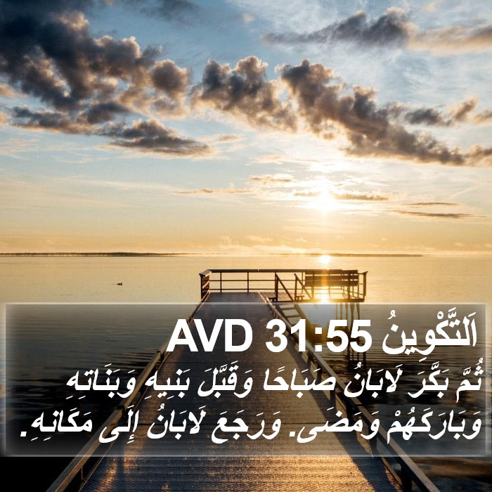 اَلتَّكْوِينُ 31:55 AVD Bible Study