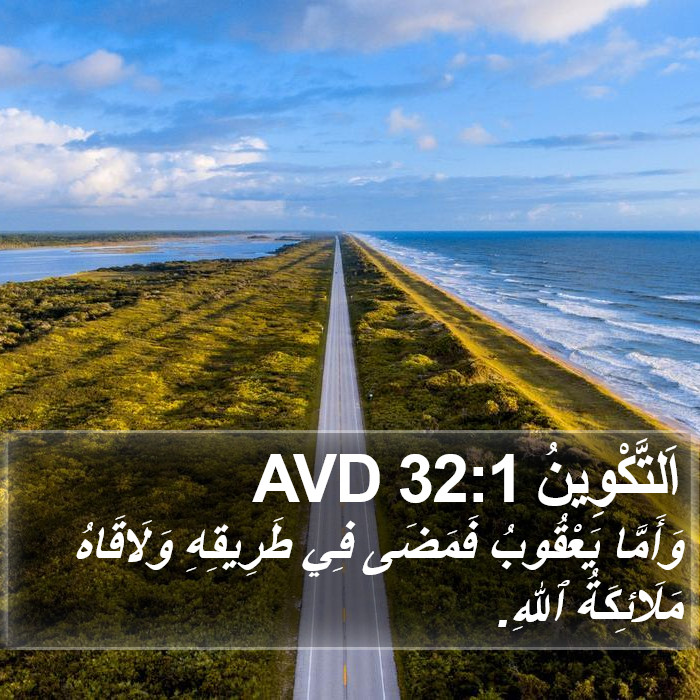 اَلتَّكْوِينُ 32:1 AVD Bible Study