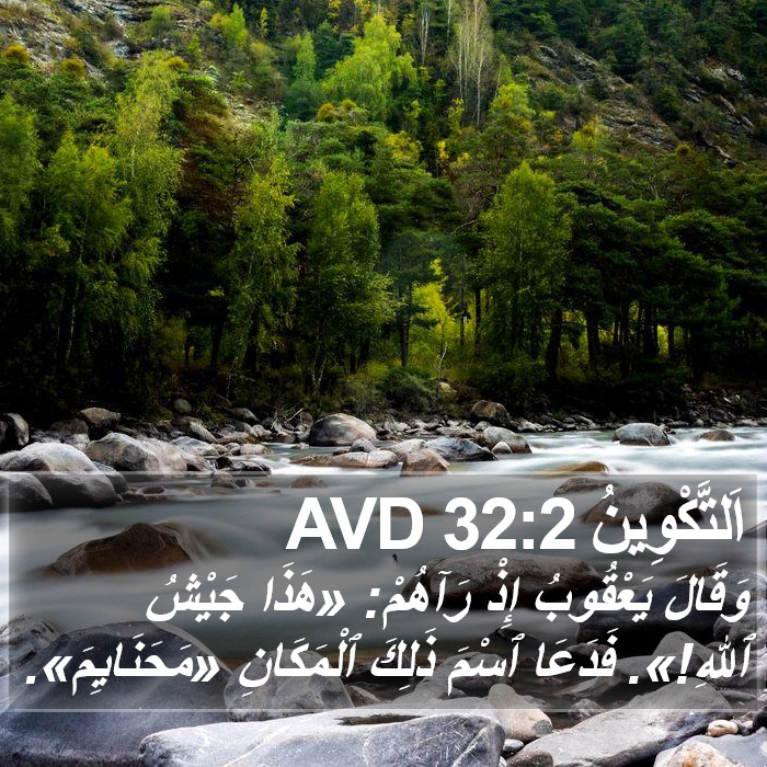 اَلتَّكْوِينُ 32:2 AVD Bible Study