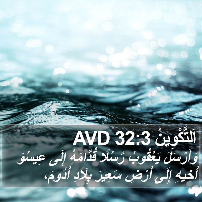 اَلتَّكْوِينُ 32:3 AVD Bible Study