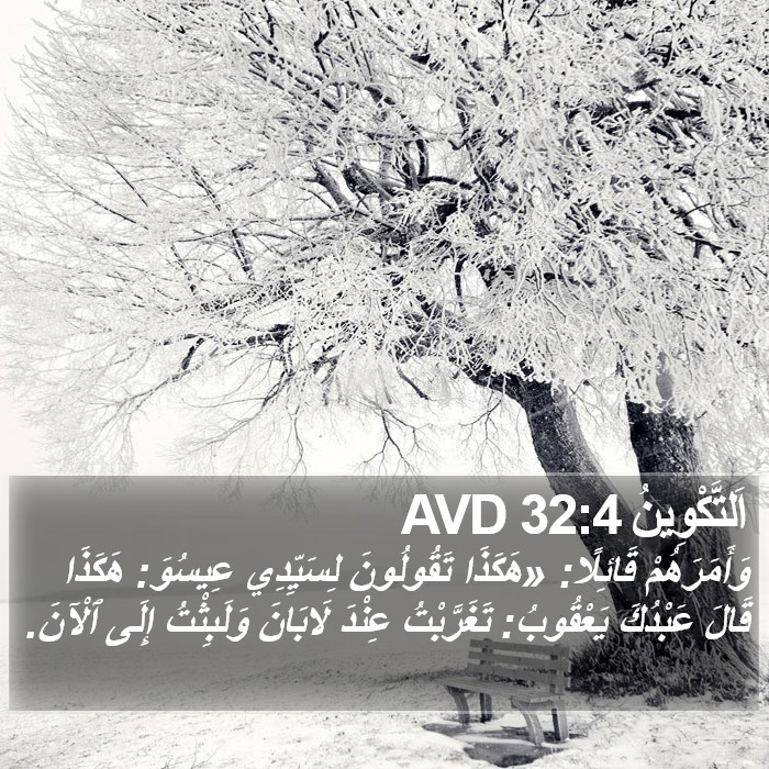 اَلتَّكْوِينُ 32:4 AVD Bible Study