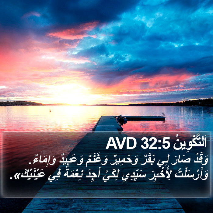 اَلتَّكْوِينُ 32:5 AVD Bible Study