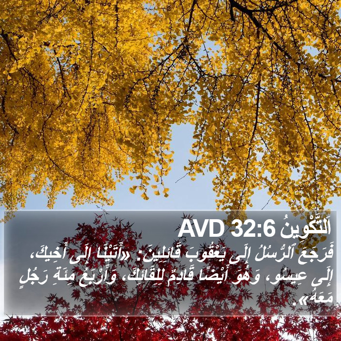 اَلتَّكْوِينُ 32:6 AVD Bible Study