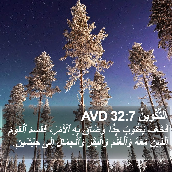 اَلتَّكْوِينُ 32:7 AVD Bible Study