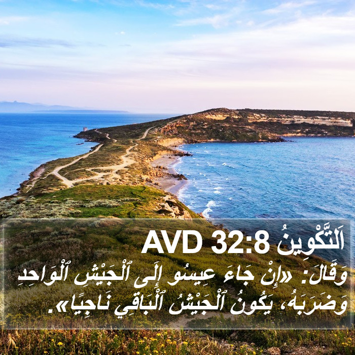 اَلتَّكْوِينُ 32:8 AVD Bible Study