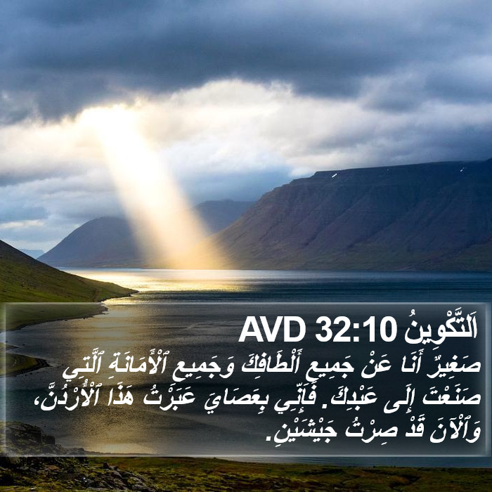 اَلتَّكْوِينُ 32:10 AVD Bible Study
