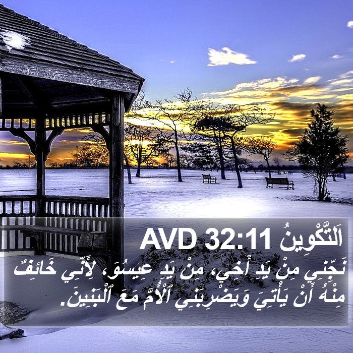 اَلتَّكْوِينُ 32:11 AVD Bible Study