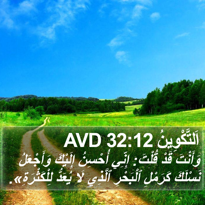 اَلتَّكْوِينُ 32:12 AVD Bible Study