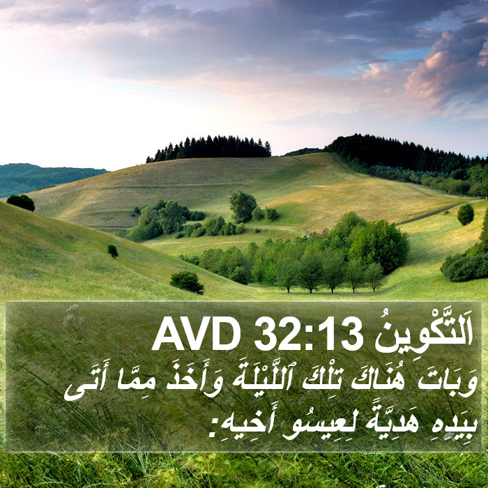 اَلتَّكْوِينُ 32:13 AVD Bible Study