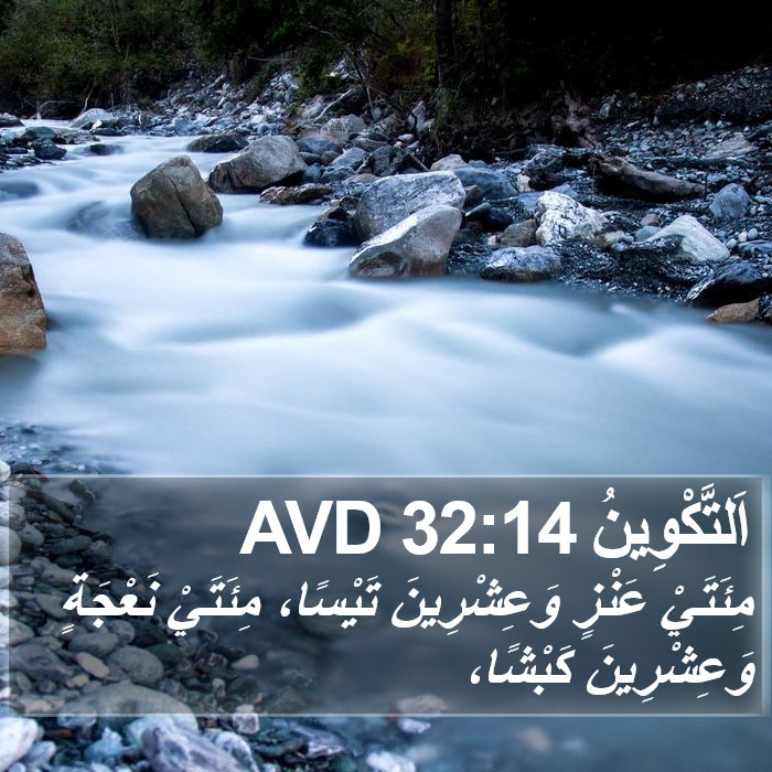 اَلتَّكْوِينُ 32:14 AVD Bible Study