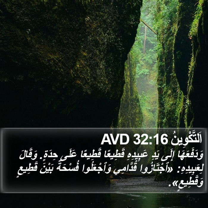 اَلتَّكْوِينُ 32:16 AVD Bible Study