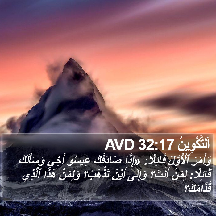 اَلتَّكْوِينُ 32:17 AVD Bible Study