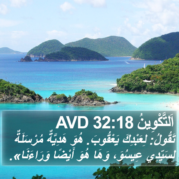 اَلتَّكْوِينُ 32:18 AVD Bible Study