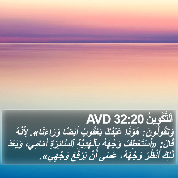 اَلتَّكْوِينُ 32:20 AVD Bible Study