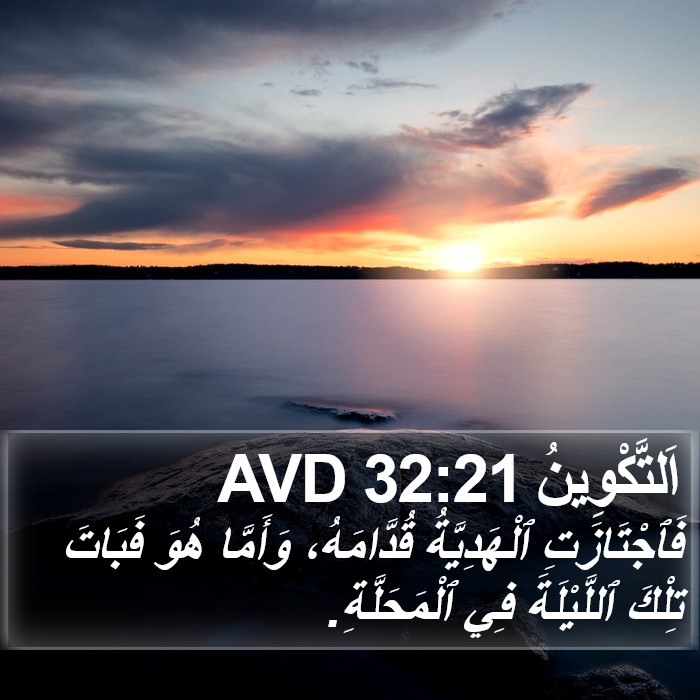 اَلتَّكْوِينُ 32:21 AVD Bible Study