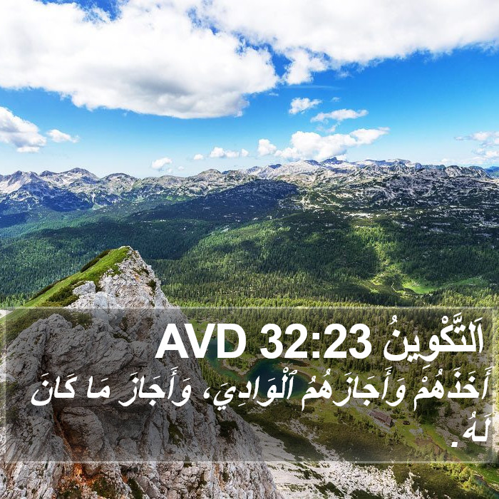 اَلتَّكْوِينُ 32:23 AVD Bible Study