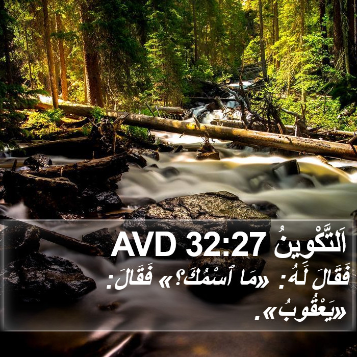اَلتَّكْوِينُ 32:27 AVD Bible Study