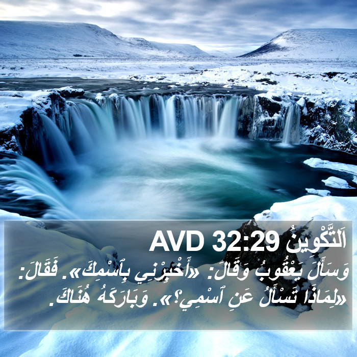 اَلتَّكْوِينُ 32:29 AVD Bible Study