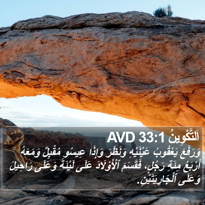 اَلتَّكْوِينُ 33:1 AVD Bible Study