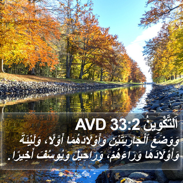 اَلتَّكْوِينُ 33:2 AVD Bible Study