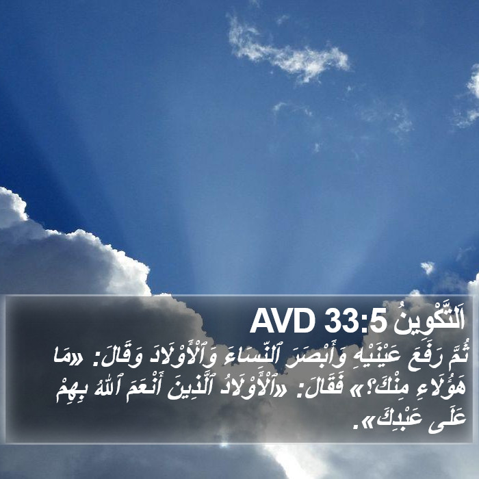 اَلتَّكْوِينُ 33:5 AVD Bible Study