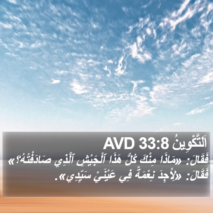 اَلتَّكْوِينُ 33:8 AVD Bible Study