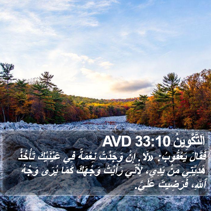 اَلتَّكْوِينُ 33:10 AVD Bible Study