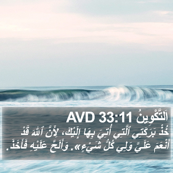 اَلتَّكْوِينُ 33:11 AVD Bible Study