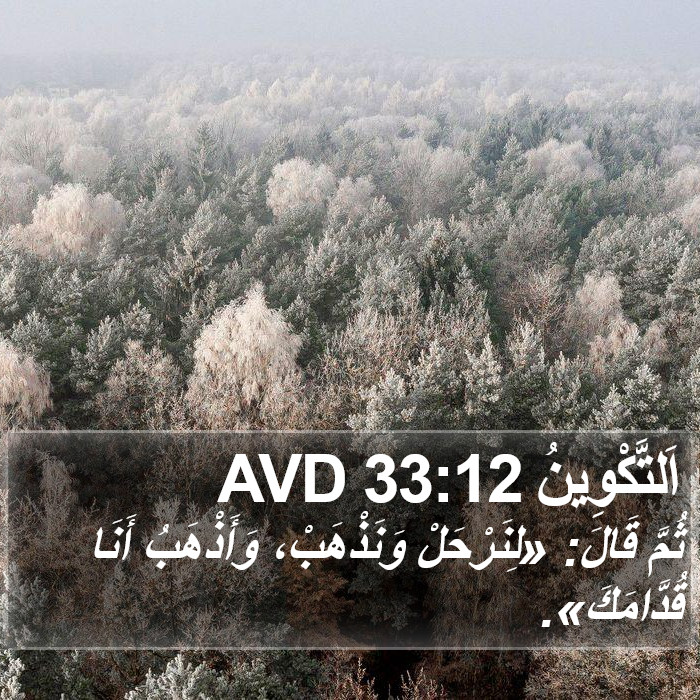 اَلتَّكْوِينُ 33:12 AVD Bible Study