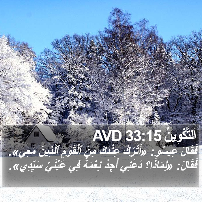 اَلتَّكْوِينُ 33:15 AVD Bible Study