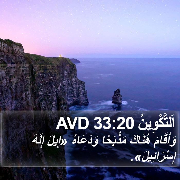 اَلتَّكْوِينُ 33:20 AVD Bible Study