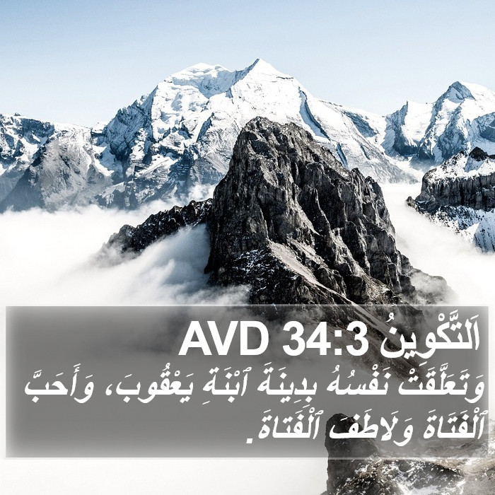 اَلتَّكْوِينُ 34:3 AVD Bible Study