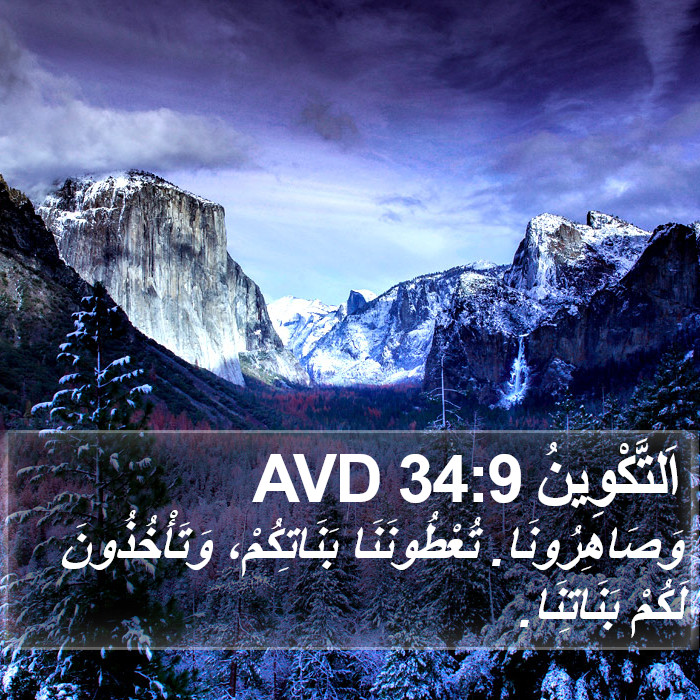 اَلتَّكْوِينُ 34:9 AVD Bible Study