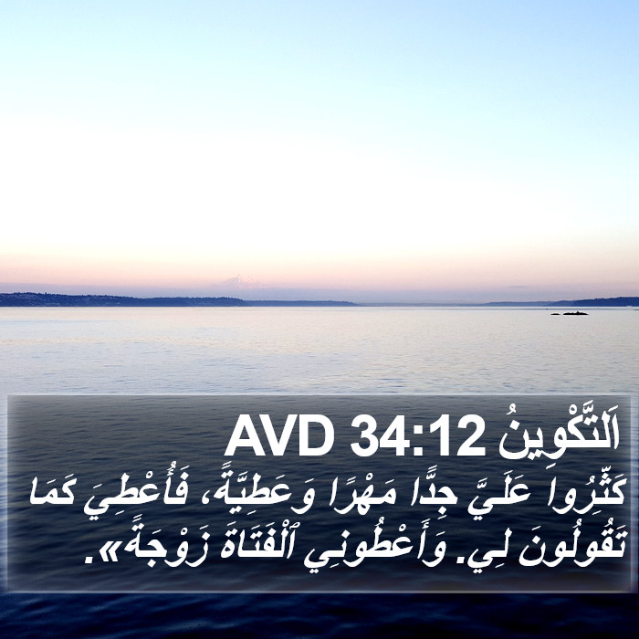 اَلتَّكْوِينُ 34:12 AVD Bible Study