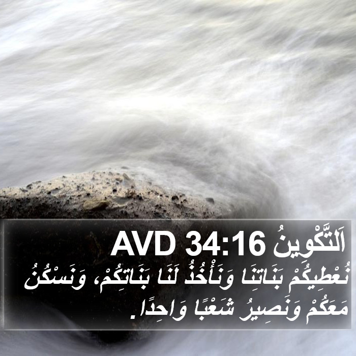 اَلتَّكْوِينُ 34:16 AVD Bible Study