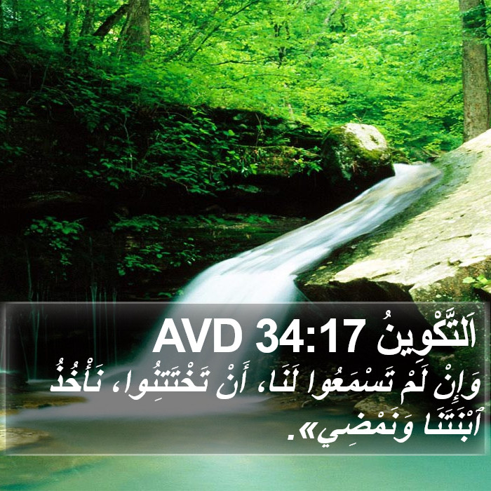 اَلتَّكْوِينُ 34:17 AVD Bible Study