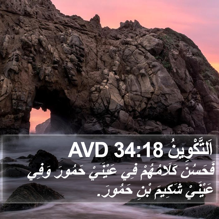 اَلتَّكْوِينُ 34:18 AVD Bible Study