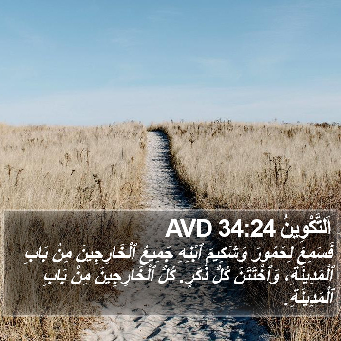 اَلتَّكْوِينُ 34:24 AVD Bible Study