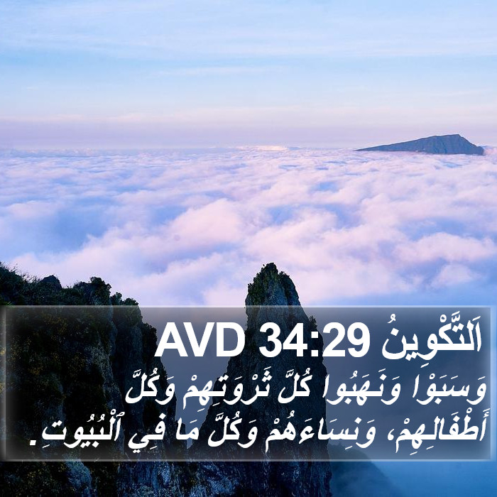 اَلتَّكْوِينُ 34:29 AVD Bible Study