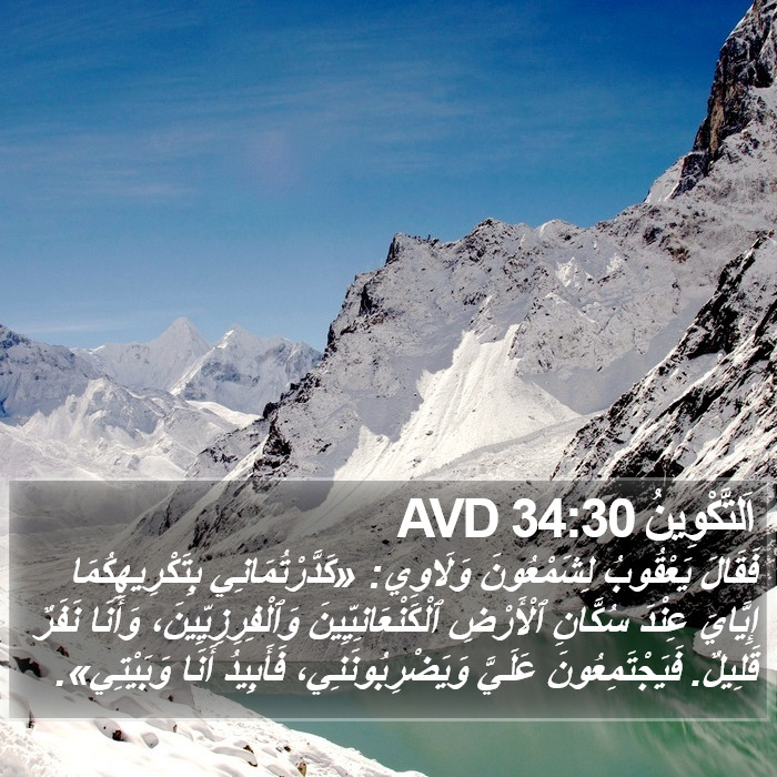 اَلتَّكْوِينُ 34:30 AVD Bible Study