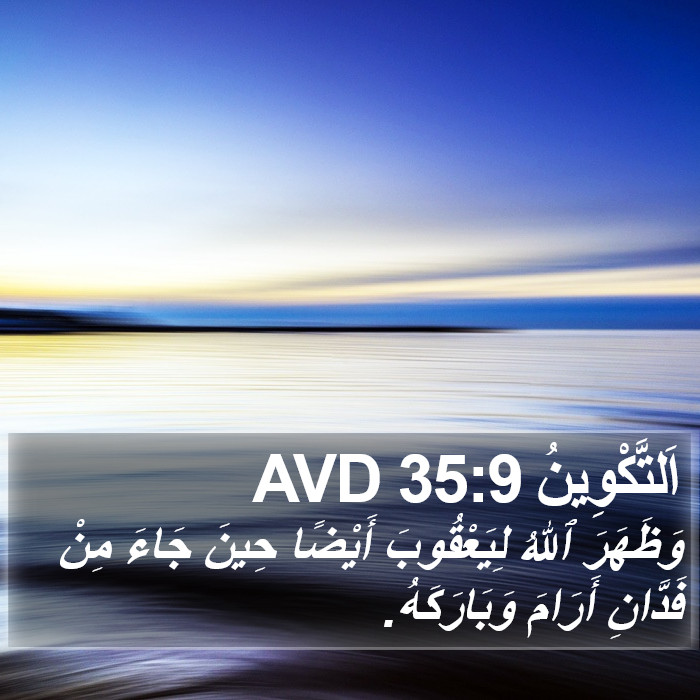 اَلتَّكْوِينُ 35:9 AVD Bible Study