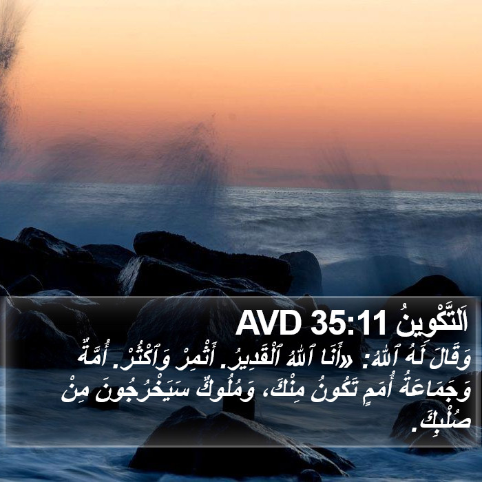 اَلتَّكْوِينُ 35:11 AVD Bible Study