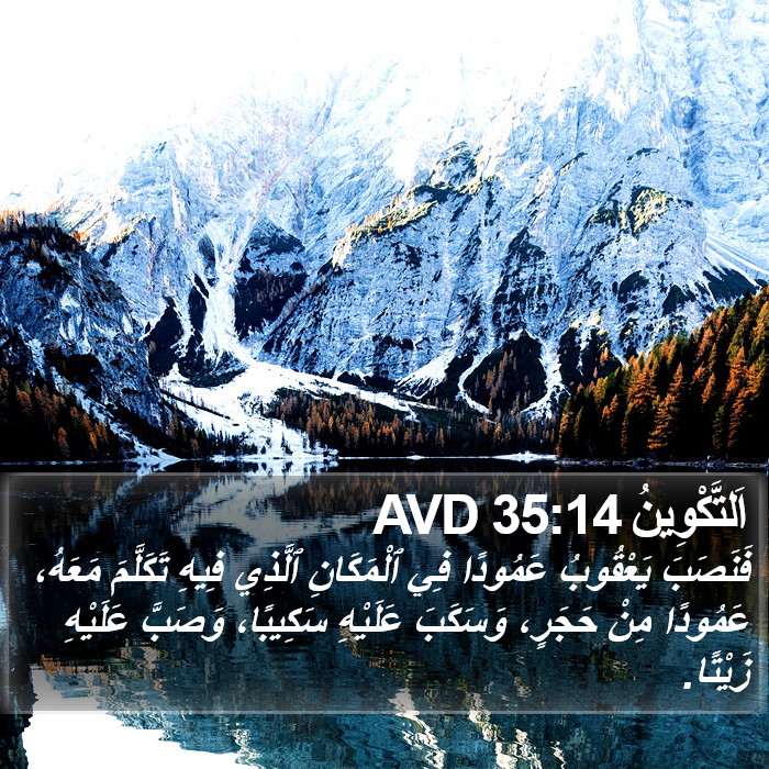 اَلتَّكْوِينُ 35:14 AVD Bible Study