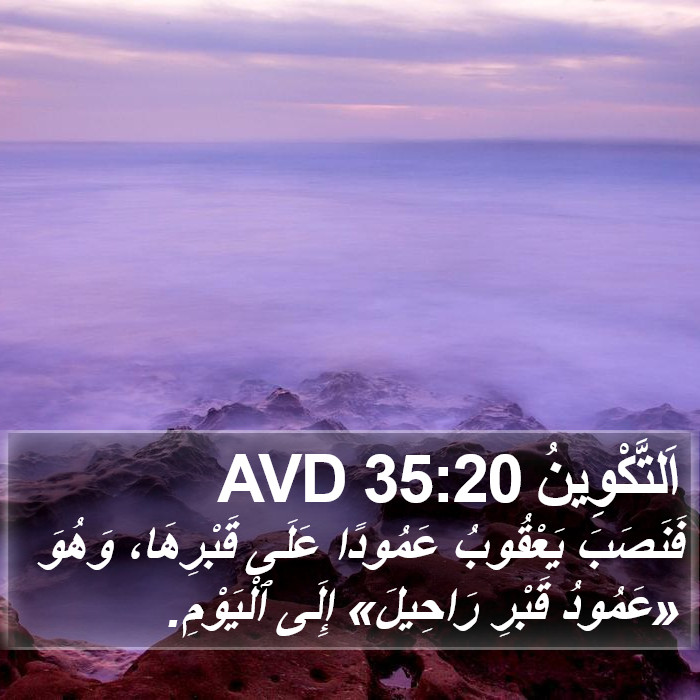 اَلتَّكْوِينُ 35:20 AVD Bible Study
